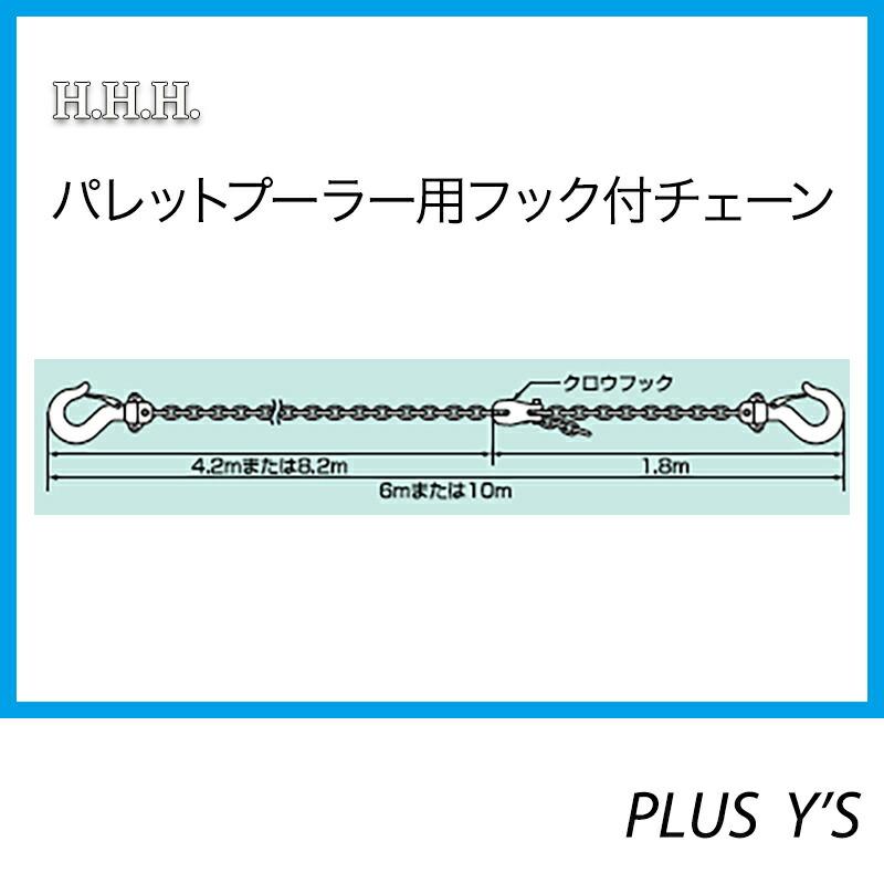 PP1ton PP2ton パレットプーラー用 フック付 チェーン PPC 6m 全長 6 m スリーエッチ HHH 代引不可 |  | 01