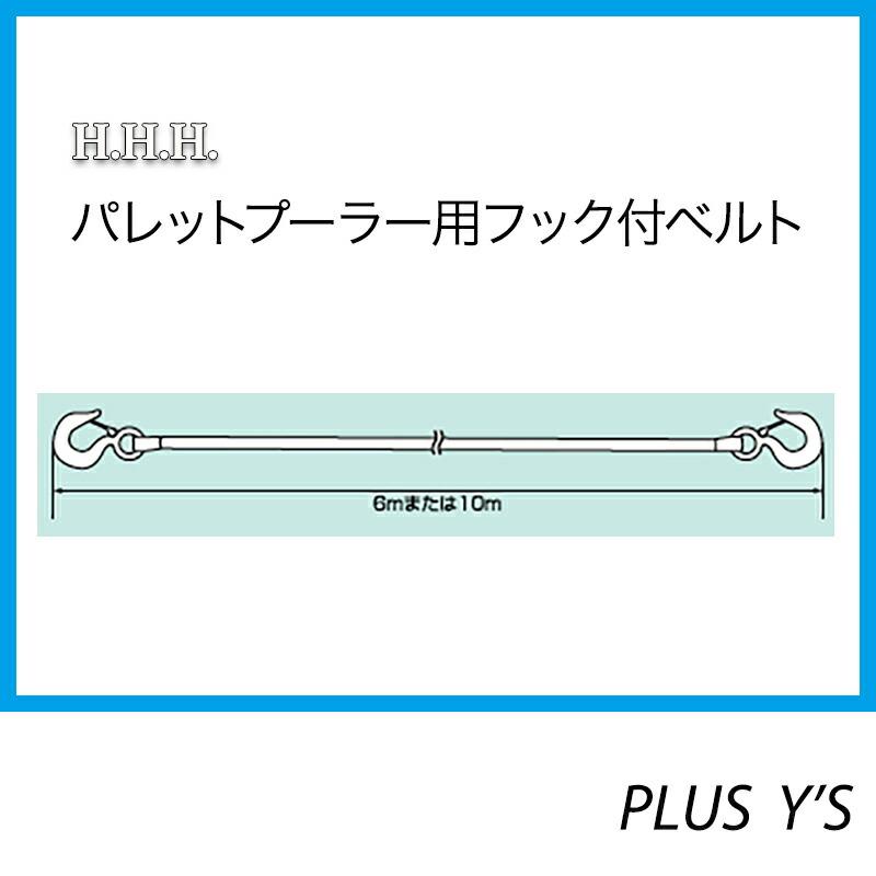 PP1ton PP2ton パレットプーラー用 フック付 ベルト PPB 6m 全長 6 m スリーエッチ HHH 代引不可 |  | 01