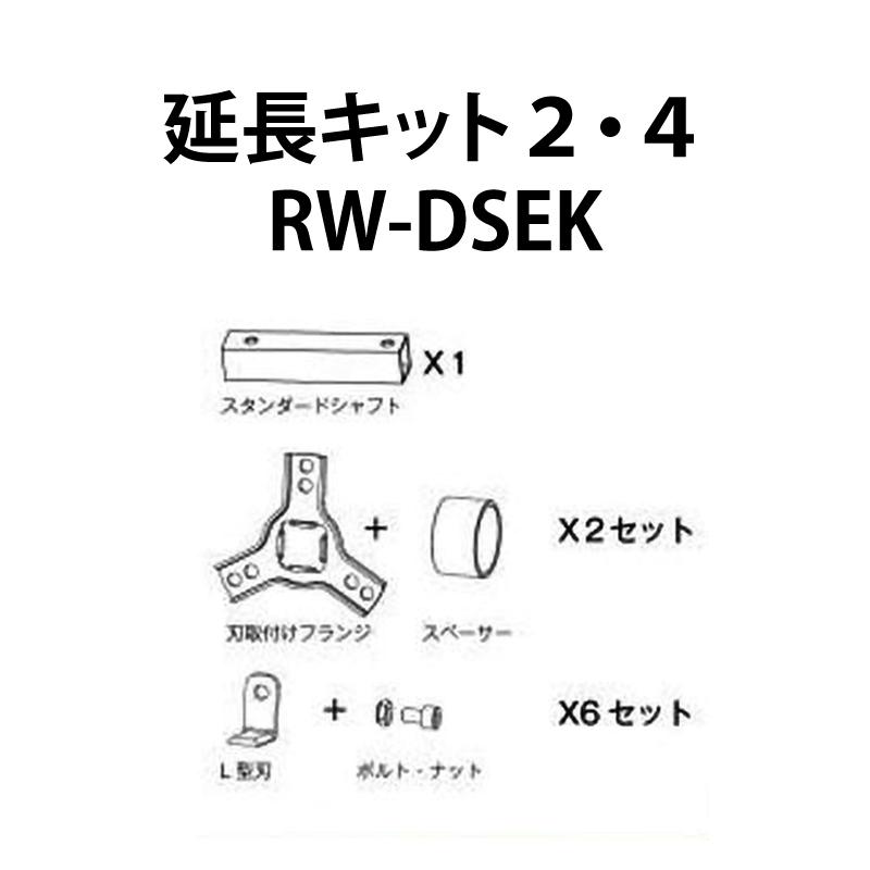 部品のみ 草削りカッターロータリーウィーダー用 延長キット ショートからスタンダード RW-DSEK アイデック 代引不可 | 