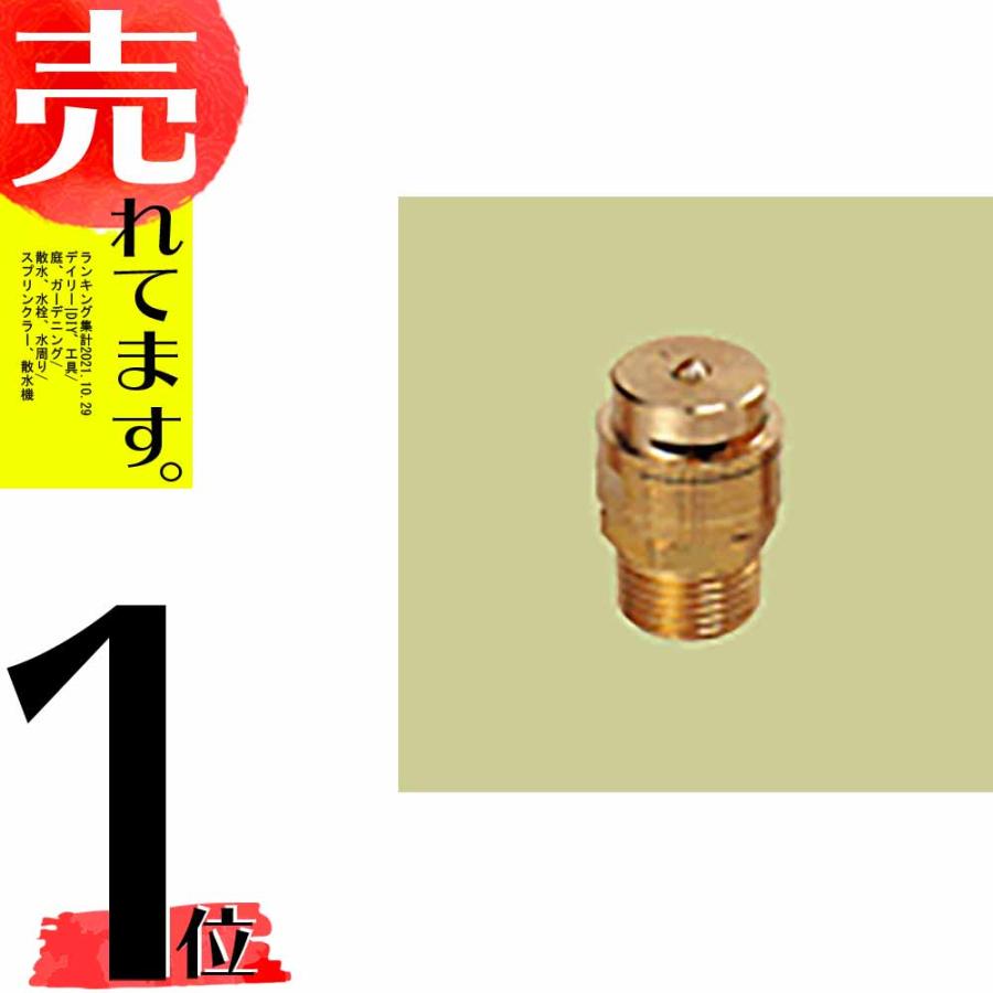 高耐久 金属 農業用 緑化用 散水ノズル ポップアップ型ノズル 90度 PSN-15Q-1 口径 1/2PT ヤンマーアグリジャパン 防J 個人宅配送不可 代引不可 | 