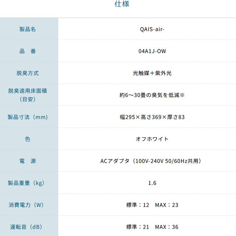 サンスター 除菌脱臭機 光触媒 QAIS-air-04A1J 295×369×83 簡単取付 フィルター交換不要 SUNSTAR 代引不可 |  | 05