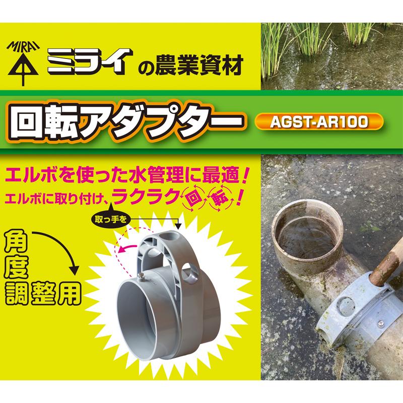 水田水管理 回転アダプター AGST-AR100 エルボ 角度調整 補助 水口 調整 稲作 未来工業 D |  | 03