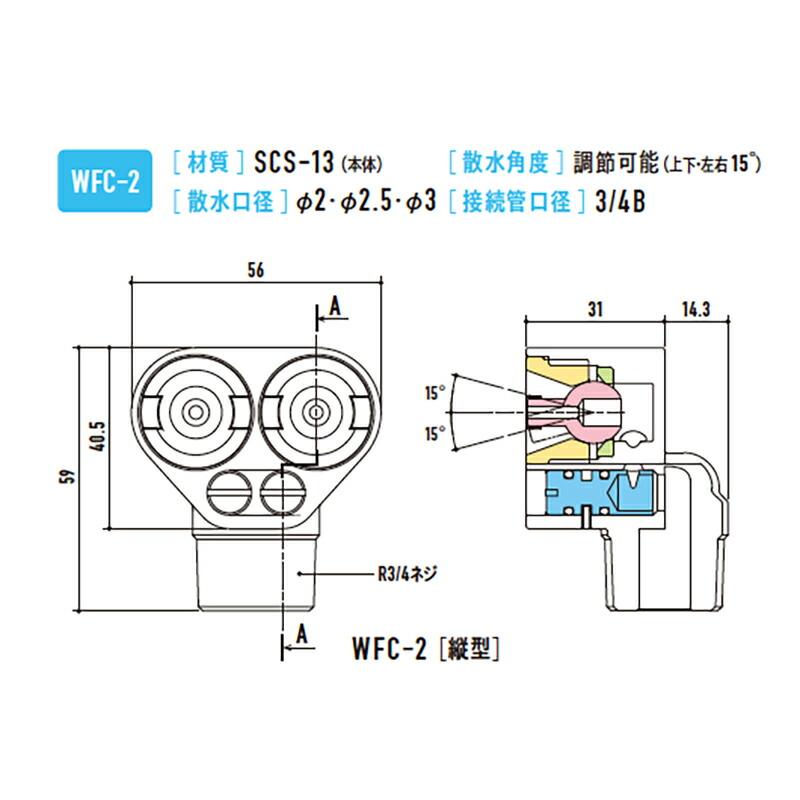 消雪ノズル 散水 業界唯一 個別調整機能付き 露出ノズル 埋設施工可 コンパクト WFC-2 縦型 穴 2.5 mm 角度 上下・左右 15度 接続口径 3/4B 浅野金属工業 アMD |  | 01