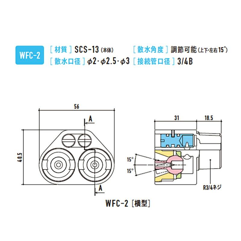 消雪ノズル 散水 業界唯一 個別調整機能付き 露出ノズル 埋設施工可 コンパクト WFC-2 横型 穴 2.5 mm 角度 上下・左右 15度 接続口径 3/4B 浅野金属工業 アMD |  | 01