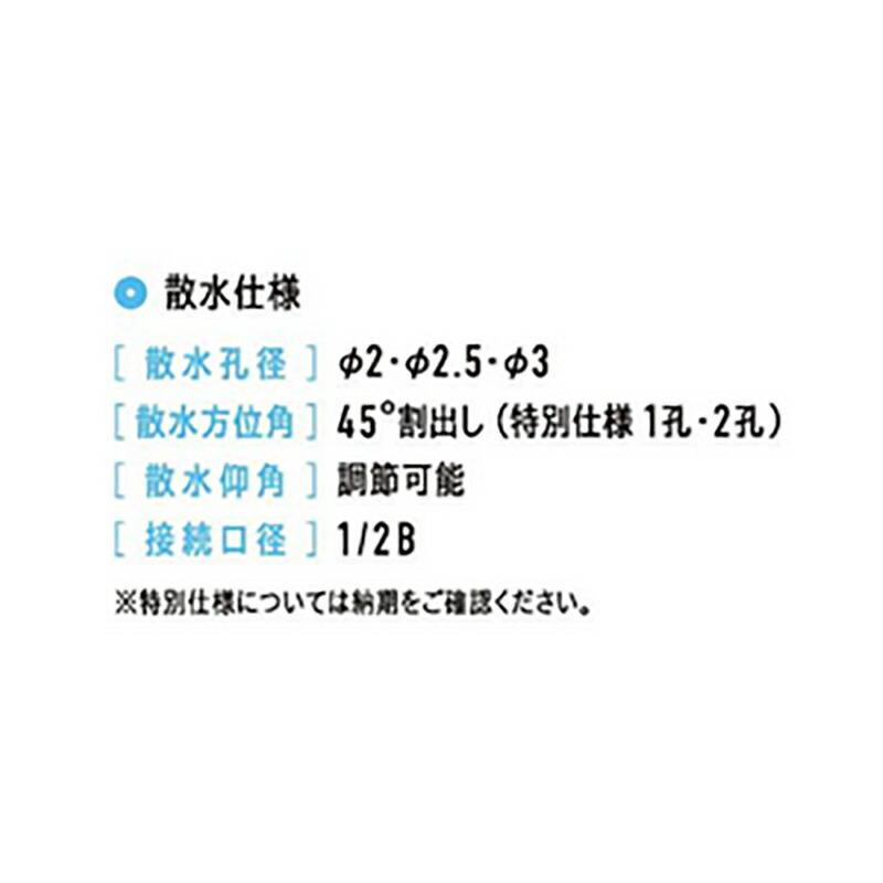 散水ノズル 家畜小屋夏バテ防止 工場粉塵軽減 暑さ対策 屋根冷却 消雪 露出型 SP-2型 ステンレス製 穴 2.5 mm 角度 調節 接続管口径 1/2B 浅野金属工業 アMD |  | 02