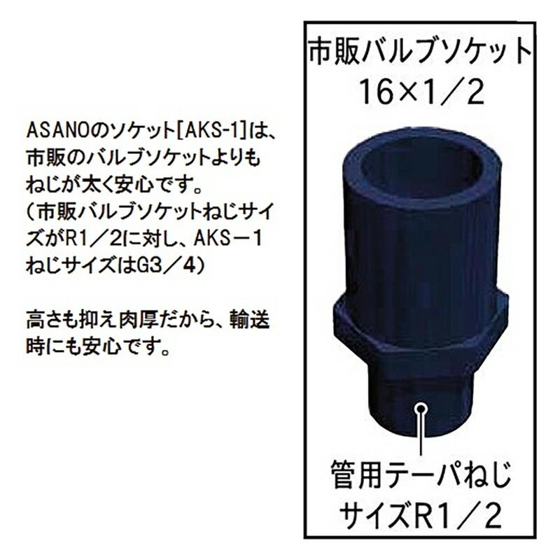 消雪パイプ 消雪ノズル 塩ビ ねじ込式 ソケット ツノ管接続用 管用平行ねじ AKS-1 G3/4 浅野金属工業 アMD |  | 02
