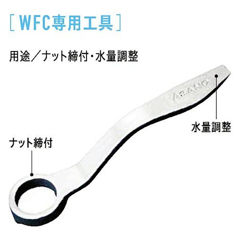 消雪ノズル 散水ノズル メンテナンス 維持管理用品 WFC専用工具 浅野金属工業 アMD | 
