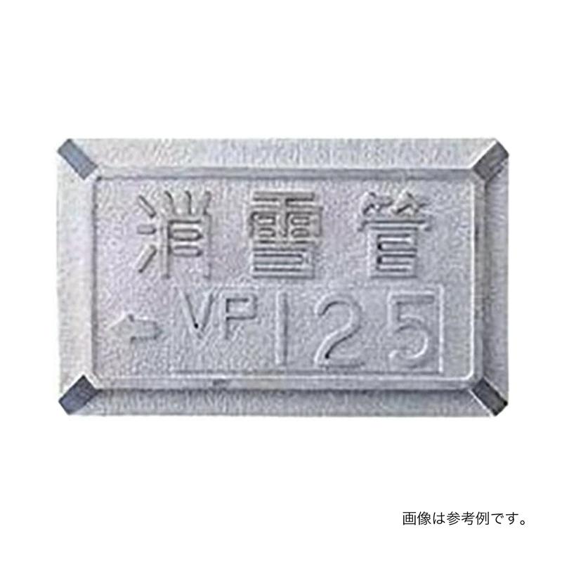 消雪パイプ 消雪ノズル 埋設した配管口径を路面に表示 口径銘板 VP用 VP50 用 高さ 60mm 幅 100 mm 浅野金属工業 アMD | 