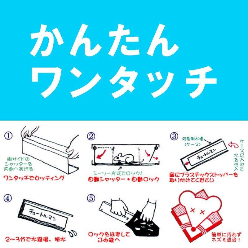 チュートルマン (ねずみ捕獲器) 中G H |  | 01