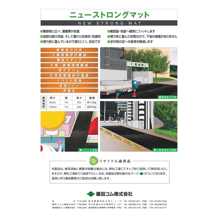ストロングマット 厚さ 20 mm 幅 1 m 長さ 2 m 敷板 高耐久 耐久性 防音性 防振性 弾力性 ゴムマット 駐車場 篠田ゴム 共B 個人宅配送不可 代引不可 |  | 01