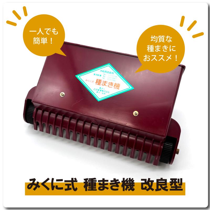 みくに式 種まき機 改良型 播種機 ガードレール付 三国式 水稲 水田
