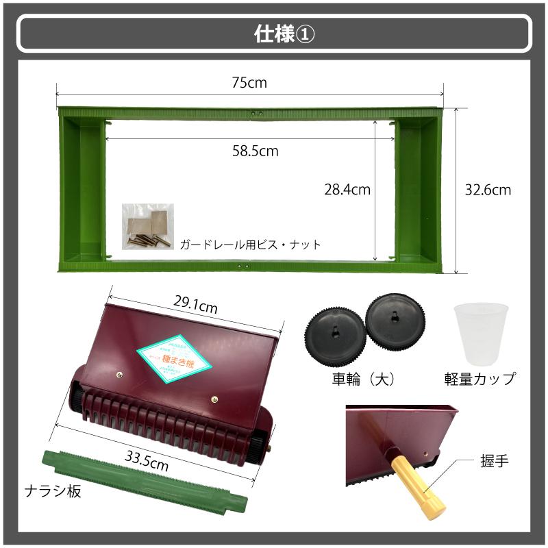 みくに式 種まき機 改良型 播種機 ガードレール付 三国式 水稲 水田