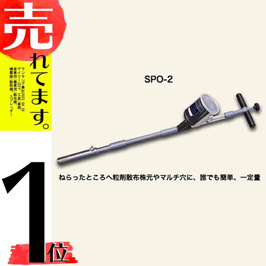 散粒機 神木製作所 定量スポット散粒機 スポットくん2 SPO-2 タンク容量 1kg 全長980-1160mm 重量1.05kg マルチ穴や根元に粒剤を一定量散布 防J 代引不可 | 