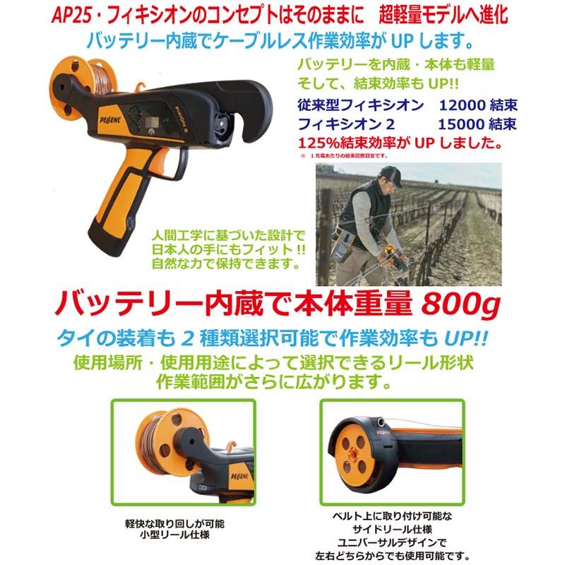 ニッカリ 誘引結束機 ペレンク フィキシオン2 庭木・果樹用 有M 代引不可 |  | 03