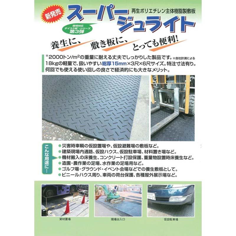 敷板 スーパージュライト36 910mm×1820mm 18kg 軽量・強靭・耐水性 ポリエチレン製 京葉興業 カ施 個人宅配送不可 北海道不可 代引不可 |  | 01