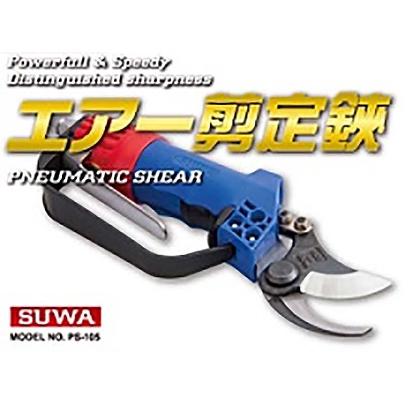 切れ味抜群 国産刃仕様 エアー剪定鋏 PS-105 東亜インターシステム 庭木 園芸 果樹 用 剪定 ハサミ シMH | 