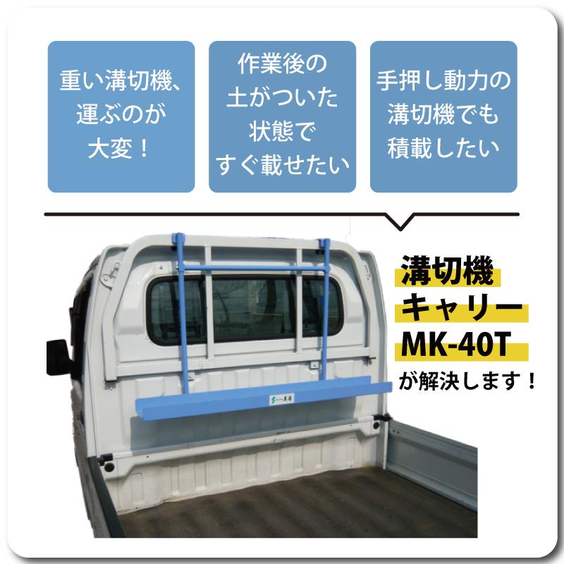 乗用溝切機キャリー MK-40T 普通トラック用 溝切機 溝切機キャリー 溝切機運搬台 溝切り機 水田 田んぼ 乗用 全メーカー 全機種 対応 美善 bizen 代引不可 |  | 01