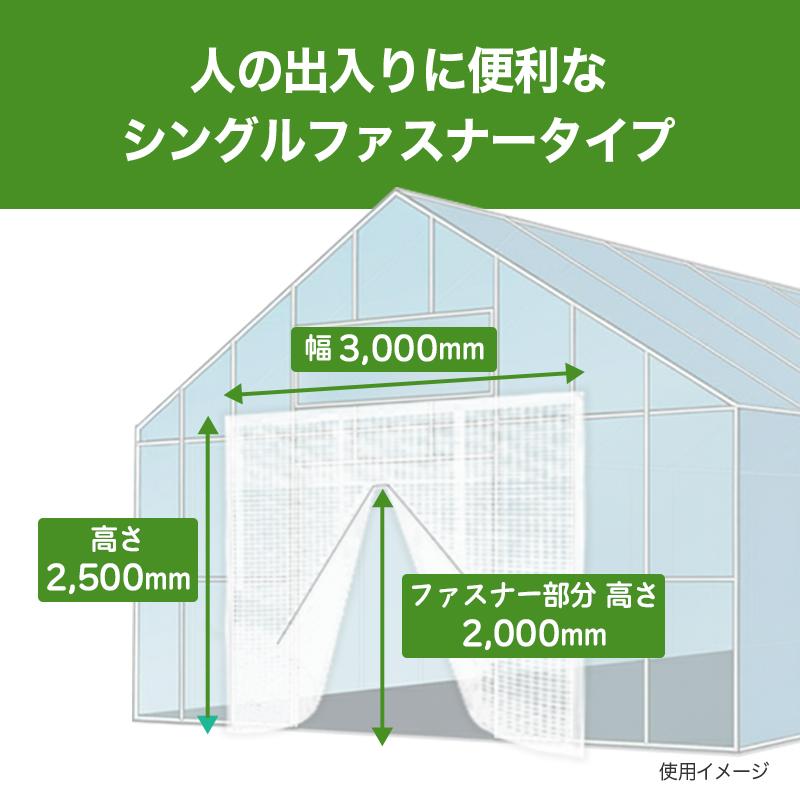 防虫つまネット シングルファスナータイプ 白 EX-2000 目合1mm 幅3000mm 高さ2500mm ビニールハウス 入口用 ネット ハウス用品 農業 日本ワイドクロス サT DZ |  | 04