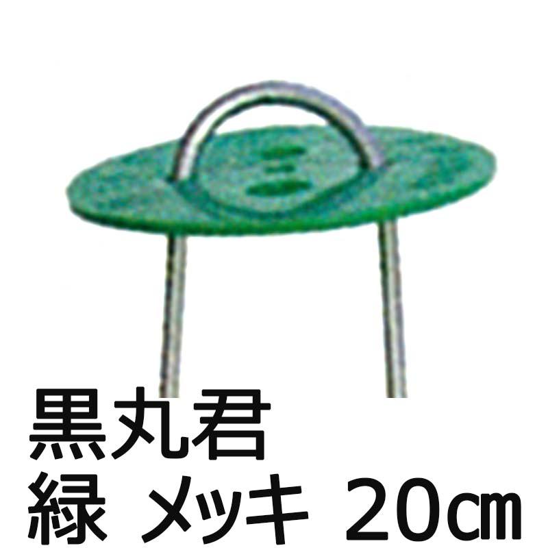 黒丸君 (緑) 4穴 錆びにくい メッキ杭 20cm 200組 槍木産業 うつぎ産業 カ施 代引不可 | 