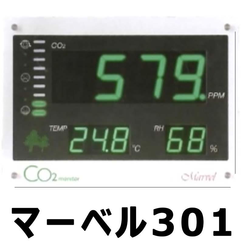 CO2 モニター マーベル301 公共施設 等 屋外 用 二酸化炭素 CHC シー・エイチ・シー カ施 代引不可 | 