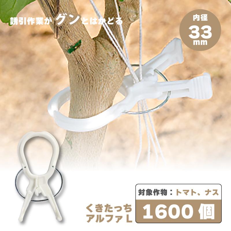1600個 (160個×10袋) くきたっちアルファ L 白 AL-W160 紐 ピンチ式 株元用 株元 太い枝 茎 誘引クリップ 誘引資材 誘引 トマト ナス 栽培 シーム タS 代引不可 | 