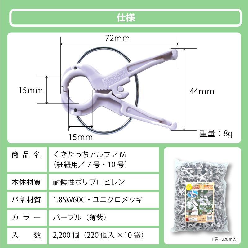 2200個 (220個×10袋) くきたっちアルファ M パープル 薄紫 AM-P220 細紐用 誘引クリップ 誘引資材 クリップ トマト ナス キュウリ 栽培 シーム タS 代引不可 |  | 07