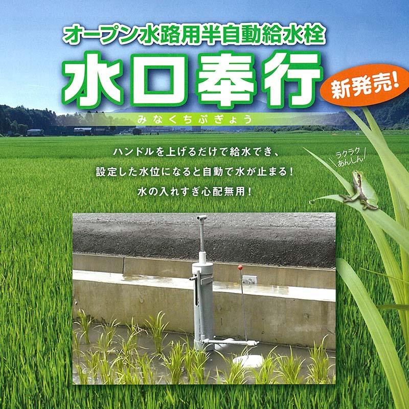 給水自動停止給水栓 水口奉行 オープン水路用 任意の 水位 で 給水がストップする 田んぼ 水田 シB D | 