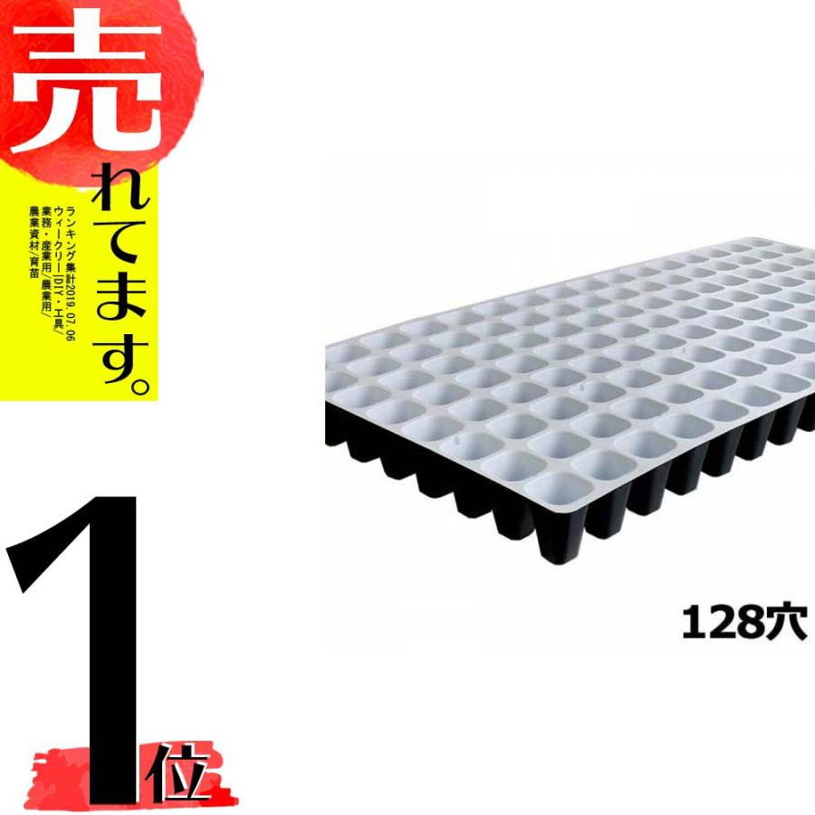 100枚入 プラグトレイ 白黒 128穴 8×16列 30×59cm 128(W) プラグトレー セルトレイ 自動播種機械用 日A 代引不可 | 