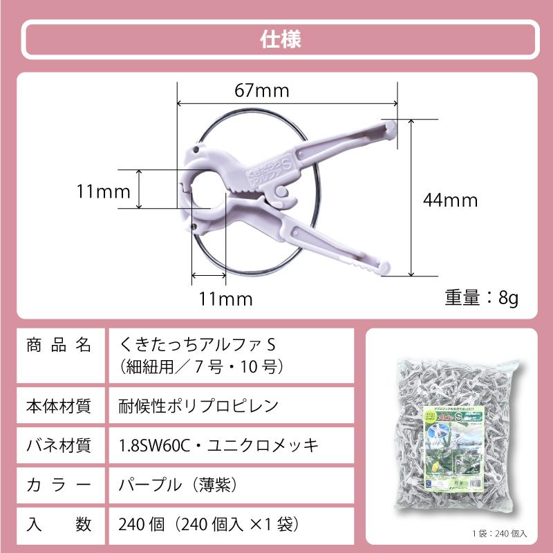 240個 くきたっちアルファ S パープル 薄紫 AS-P240 細紐用 紐誘引クリップ 誘引クリップ 誘引資材 誘引器具 誘引 クリップ キュウリ トマト 栽培 シーム タS DZ |  | 07