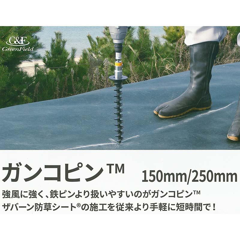 600本　ガンコピン　250mm　グリーンフィールド　防草パッチ　防草シート　代引不可　[グリーン]　で楽々作業　インパクトレンチ　カ施　軟弱地盤に強力固定　を