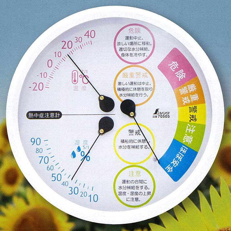 熱中症対策 温湿度計 F-3L 2 熱中症注意 丸型 15cm ホワイト 〔70505〕 シンワ測定 H | 