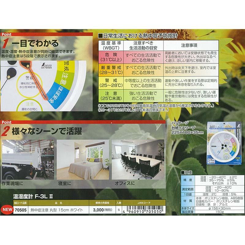 熱中症対策 温湿度計 F-3L 2 熱中症注意 丸型 15cm ホワイト 〔70505〕 シンワ測定 H |  | 02