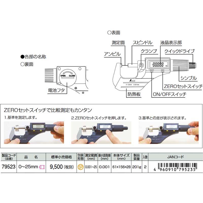 デジタルマイクロメーター 0~25mm 79523 シンワ測定H |  | 02