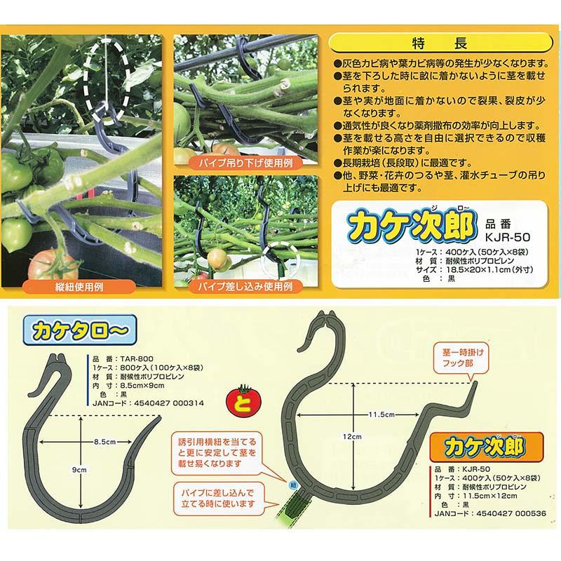 400個 (50個×8袋) たっぷり カケ次郎 KJR-50 シーム 誘引具 トマト誘引資材 タS 代引不可 |  | 01