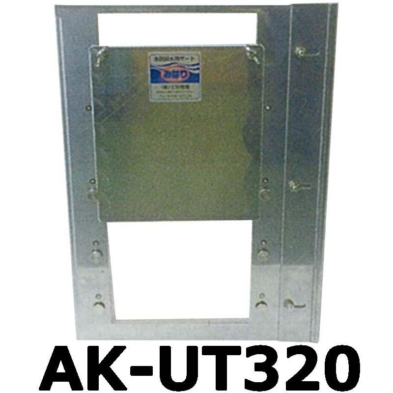 ステンレス製 ( 水田 用 排水門 水位 調整 ) みはり AK-UT320 320mmタイプ コンクリート排水桝 内付けタイプ 田んぼ 三田精機 代引不可 | 