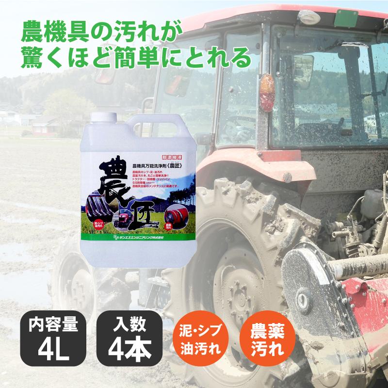 4個セット 《 農匠 》 4L 農機具 専用 万能 洗浄剤 泥 渋 油 オイル グリス 汚れ クリーナー 農業 機械 メンテナンス サンエスエンジニアリング オK 代引不可 | 