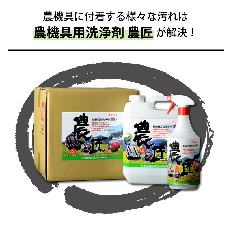 4個セット 《 農匠 》 4L 農機具 専用 万能 洗浄剤 泥 渋 油 オイル グリス 汚れ クリーナー 農業 機械 メンテナンス サンエスエンジニアリング オK 代引不可 |  | 02
