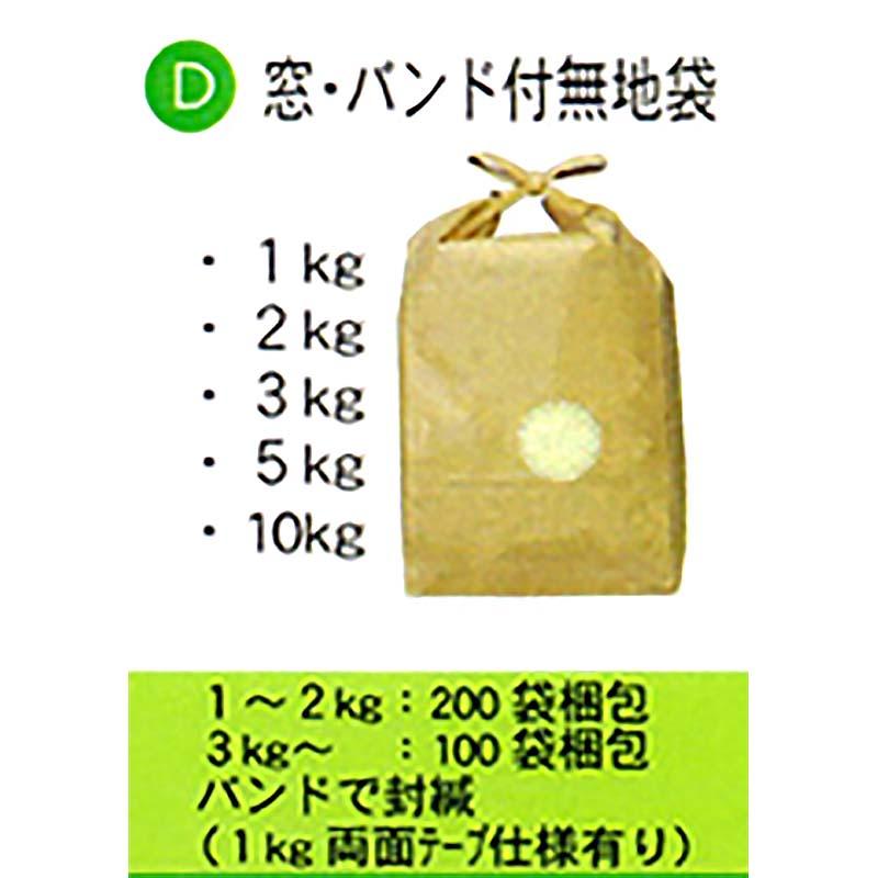 200枚 米袋 WT 1kg 用 窓付 無地 テープ付 スタンディングタイプの 角底袋 0113941039 昭和パックス 代引不可 |  | 01