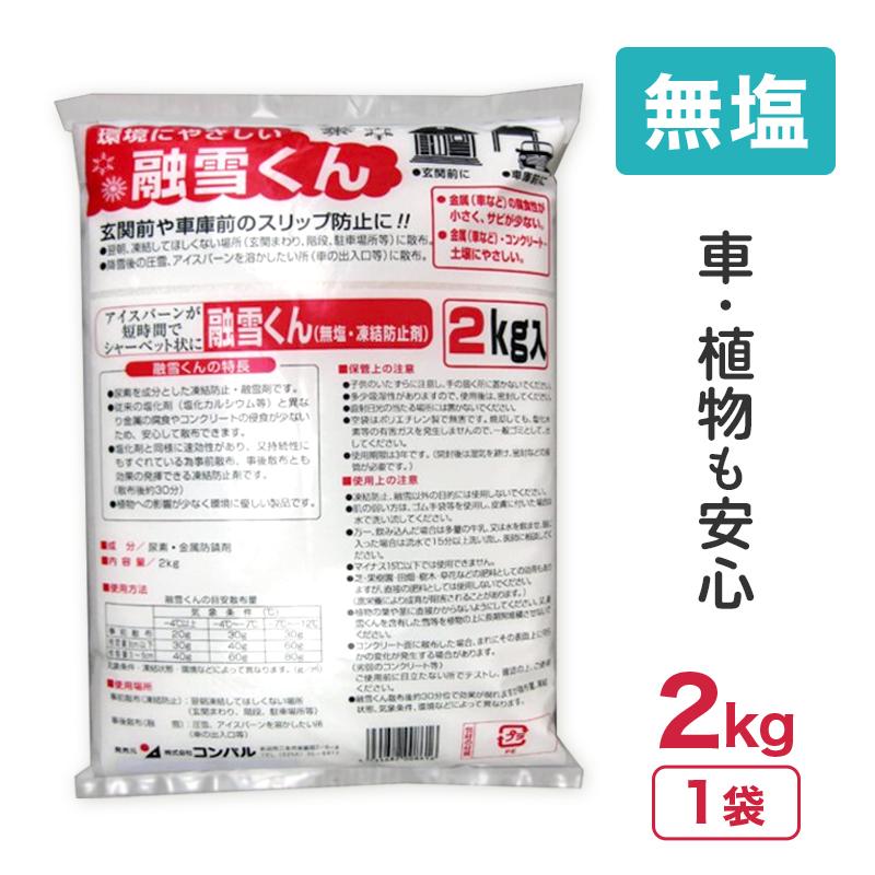 コンパル 無塩 凍結防止剤 融雪くん 2kg 凍結 圧雪 アイスバーンに 尿素 金属防錆剤 融雪剤 家庭用 玄関 階段 坂道 道路 駐車場 転倒防止 アサノヤ産業 DZ | アサノヤ産業