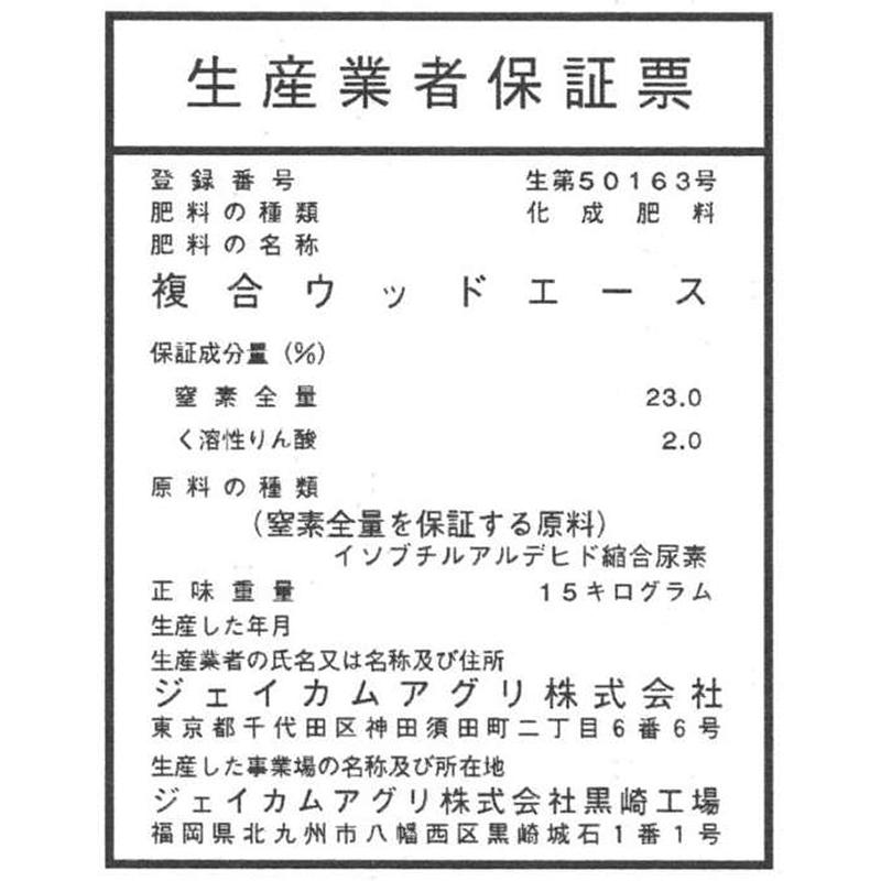 ウッドエース 1号 23-2-0 15kg 植林 緑化 用 IB肥料 成型肥料 ジェイカムアグリ タS D |  | 03