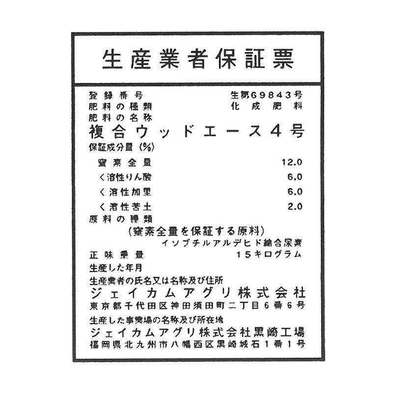 ウッドエース 4号 12-6-6-2 15kg 植林 緑化 用 IB肥料 成型肥料 ジェイカムアグリ タS D |  | 03