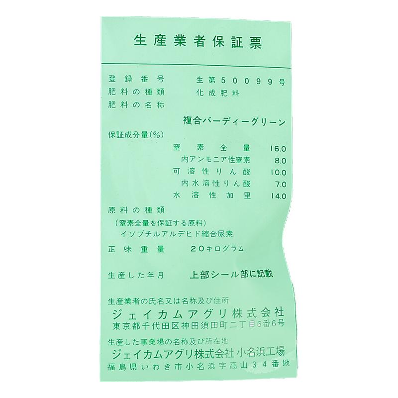 バーディーグリーン 20kg 普通粒 16-10-14 ジェイカムアグリ タS D |  | 01