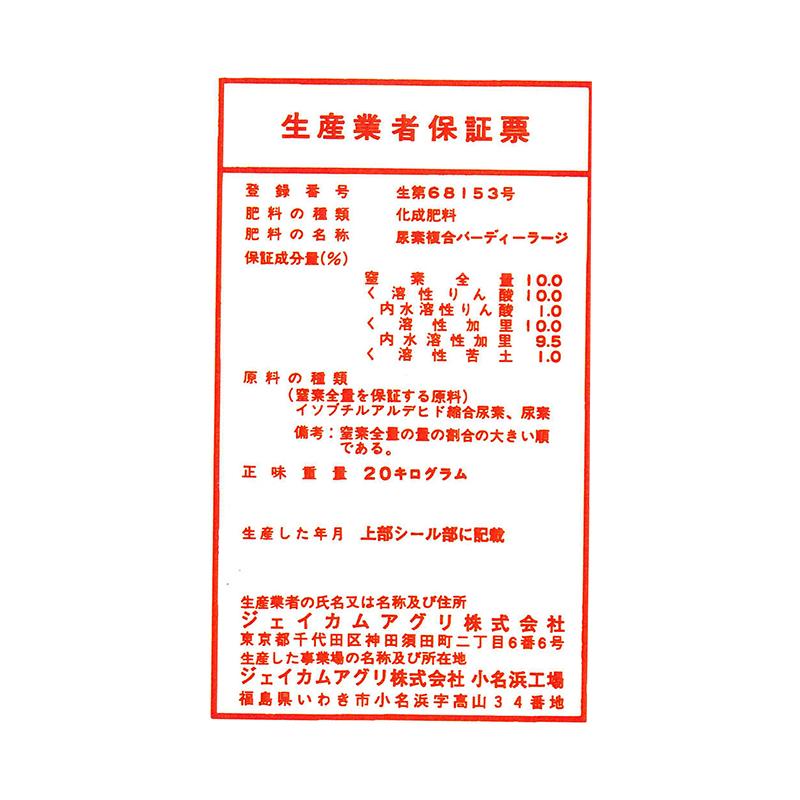 バーディーラージ 20kg 大粒 10-10-10-1 ジェイカムアグリ タS D |  | 01