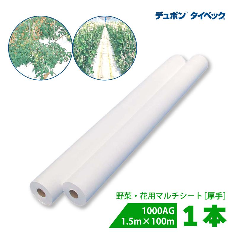 タイベック マルチ 1000AG (厚手) 1.5m×100m 白 農業用 野菜 フルーツ 花卉 遮熱性 通気性 透湿性 アザミウマ対策 農業資材 カ施 個人宅配送不可 代引不可 | 