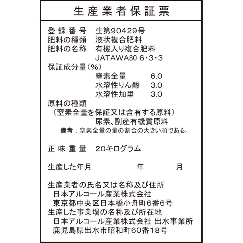 サトウキビのちから水 6-3-3 20kg 有機入り複合肥料 野菜 果物 芝生 日本アルコール産業 タS 代引不可 |  | 02