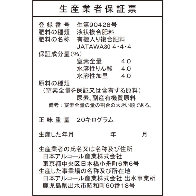 サトウキビのちから水 4-4-4 20kg 有機入り複合肥料 野菜 果物 芝生 日本アルコール産業 タS 代引不可 |  | 02