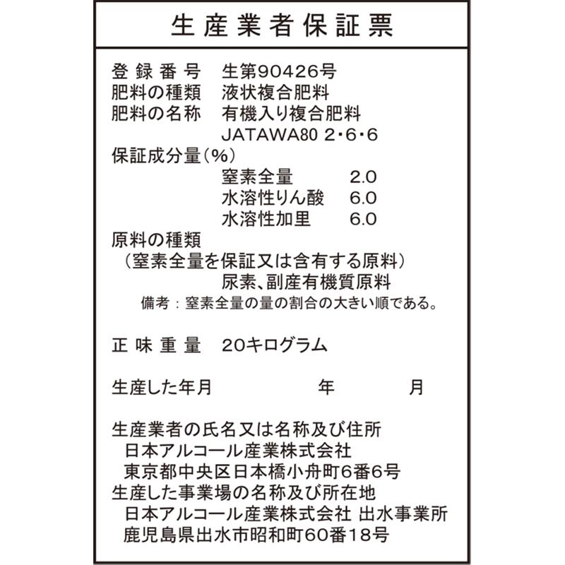 サトウキビのちから水 2-6-6 20kg 有機入り複合肥料 野菜 果物 芝生 日本アルコール産業 タS 代引不可 |  | 02