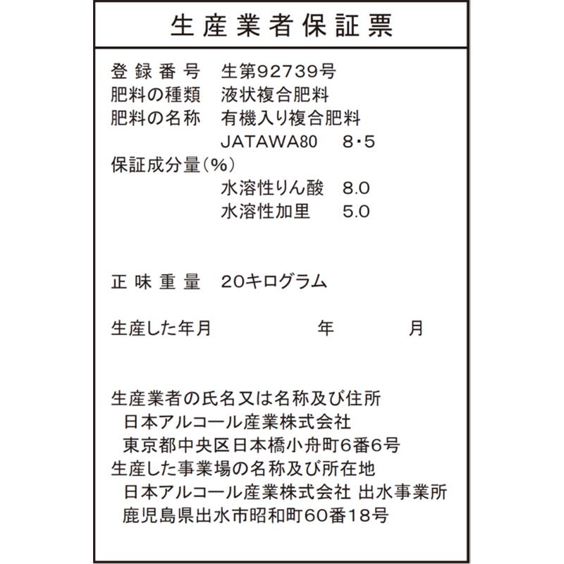 サトウキビのちから水 0-8-5 20kg 有機入り複合肥料 野菜 果物 芝生 日本アルコール産業 タS 代引不可 |  | 02