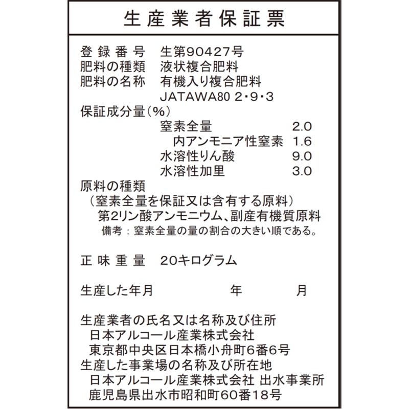 サトウキビのちから水 2-9-3 20kg 有機入り複合肥料 野菜 果物 芝生 日本アルコール産業 タS 代引不可 |  | 02