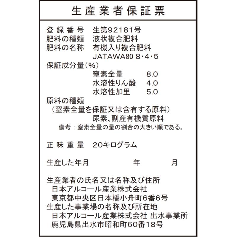 サトウキビのちから水 8-4-5 20kg 有機入り複合肥料 野菜 果物 芝生 日本アルコール産業 タS 代引不可 |  | 02